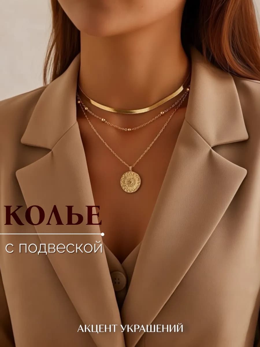 Подвеска многослойная цепочка на шею