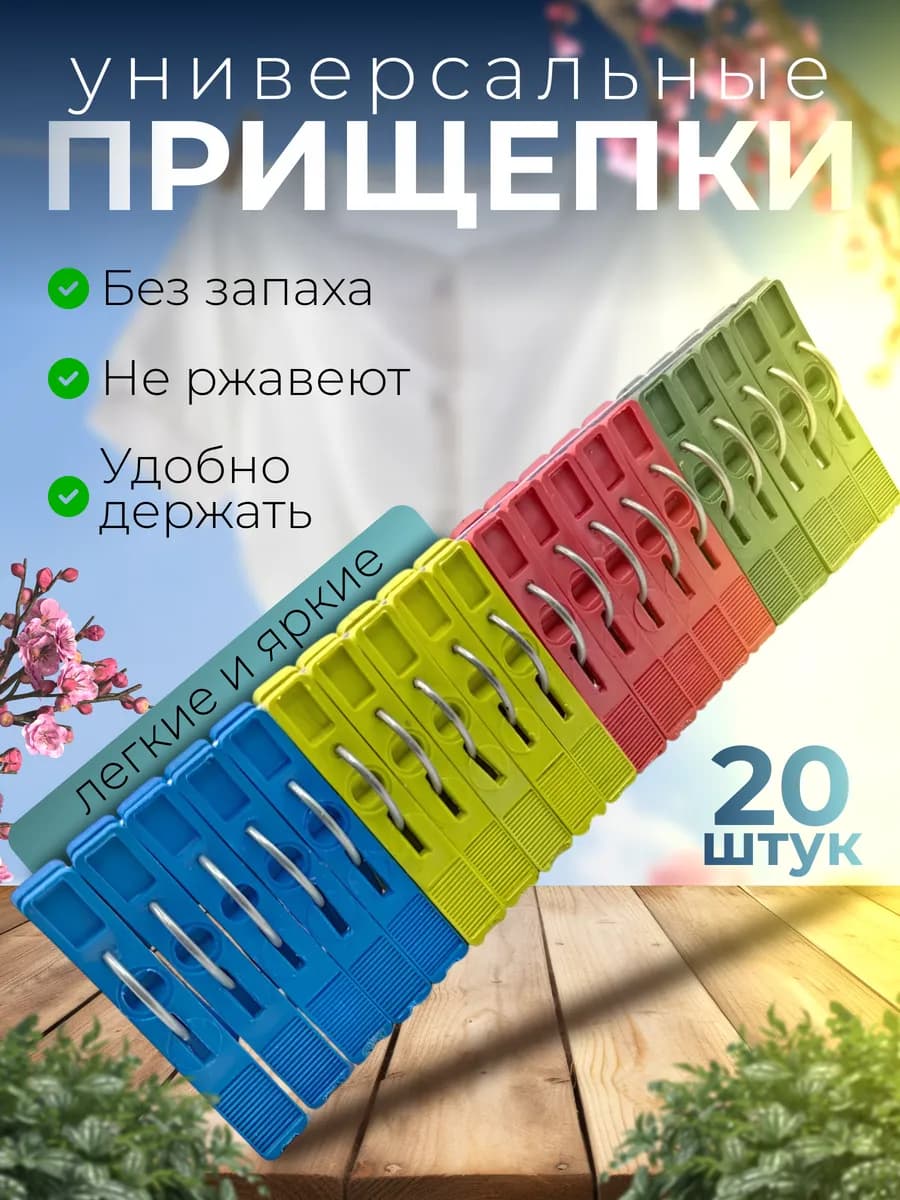 Бельевые прищепки 20 шт