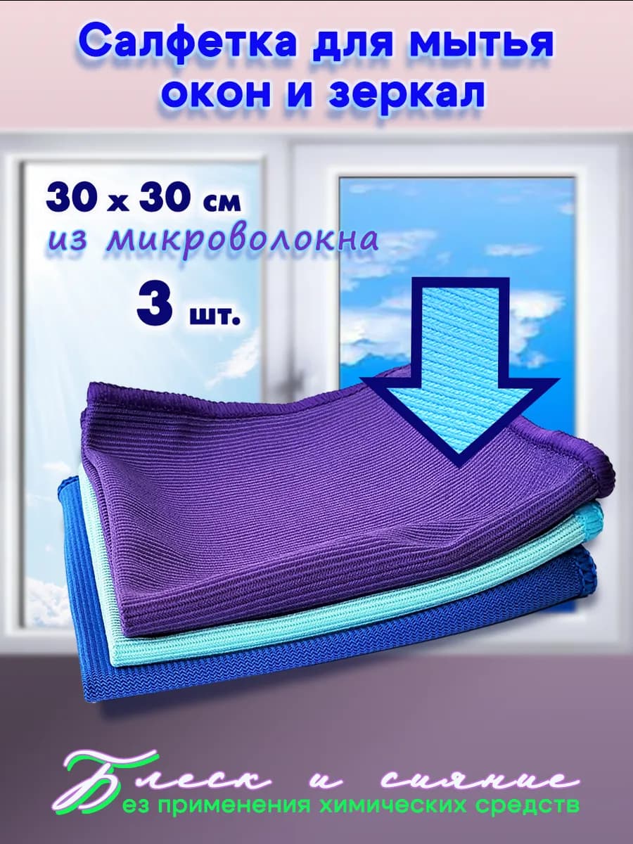 Салфетка для стекол и зеркал 30х30 3шт
