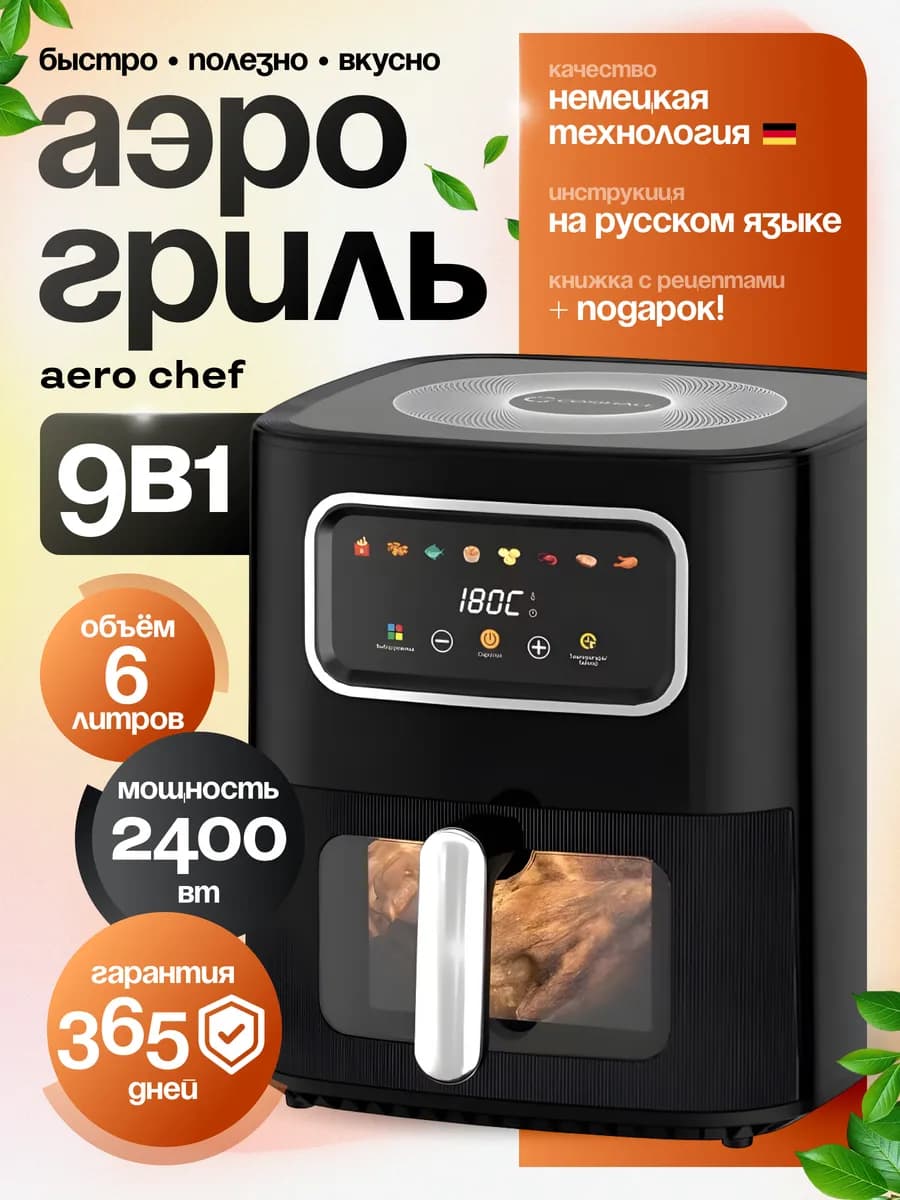 Аэрогриль электрический