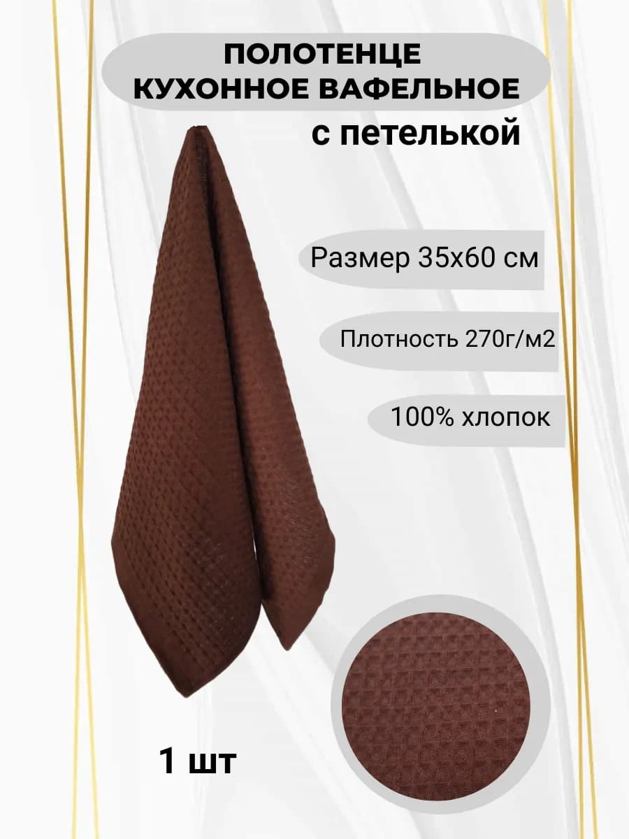 Кухонное вафельное полотенце, 35*60 - 1 шт, шоколадный