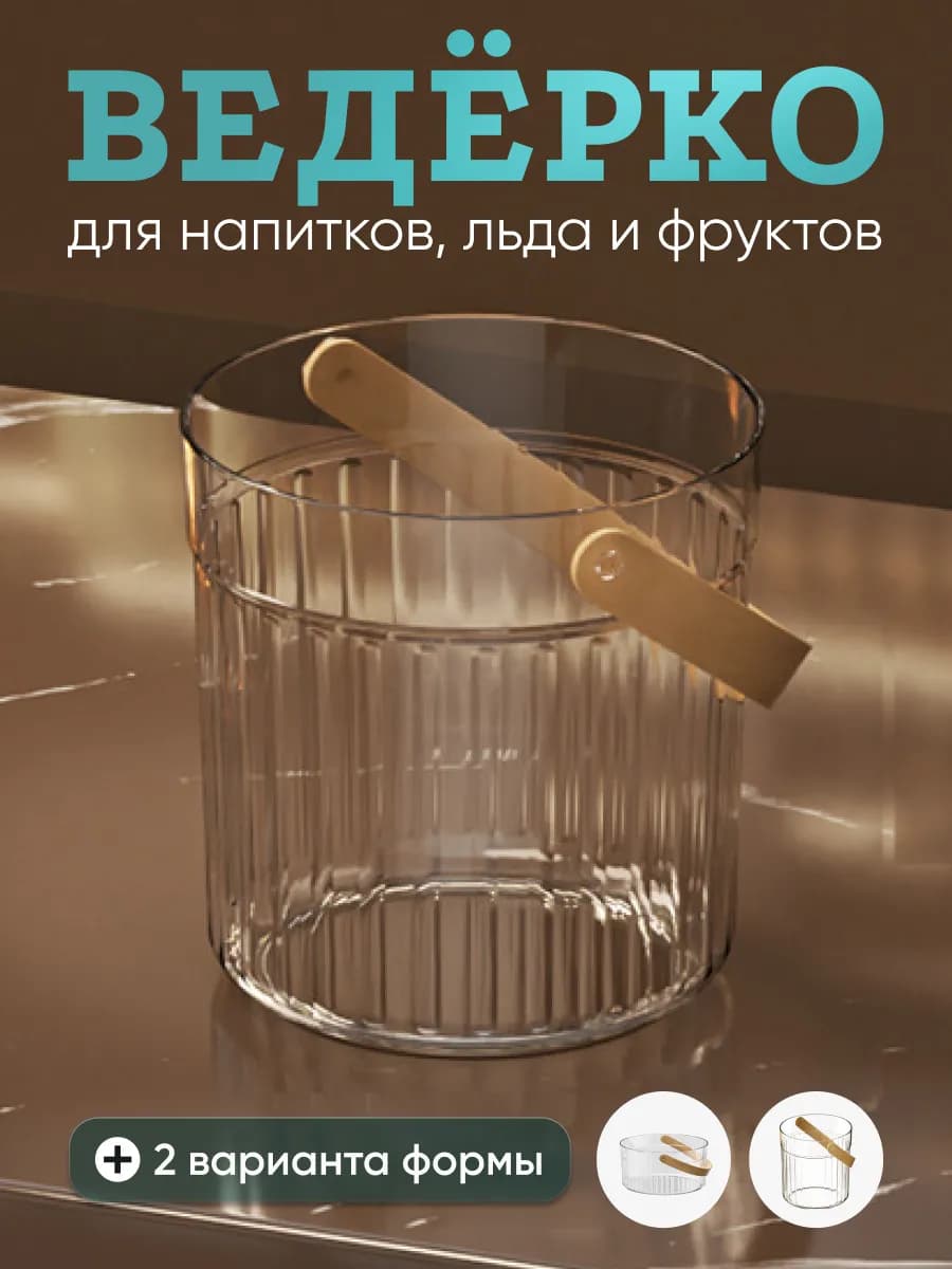 Ведро прозрачное для льда шампанского и фруктов