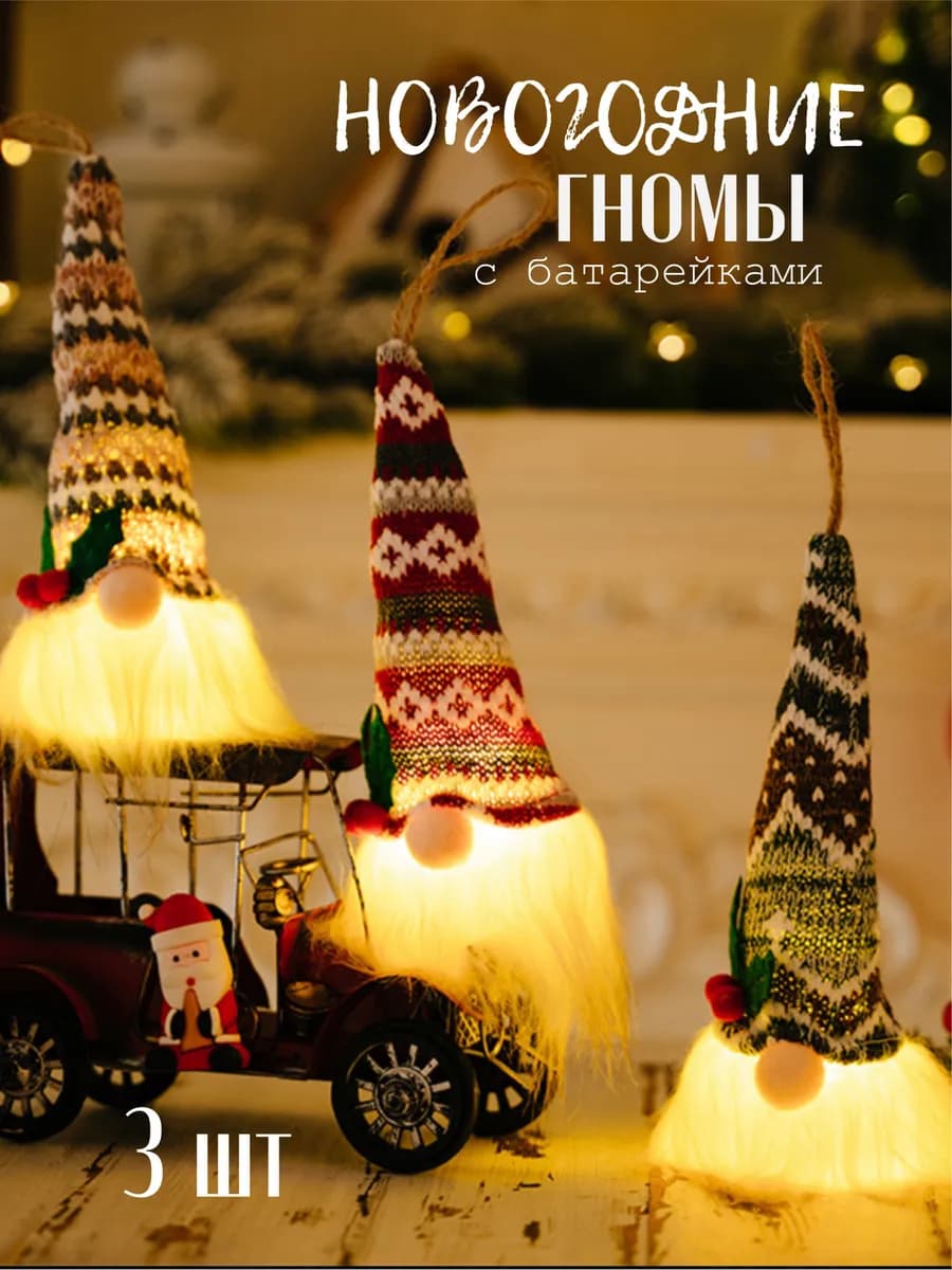 Новогодние гномы, украшение для дома