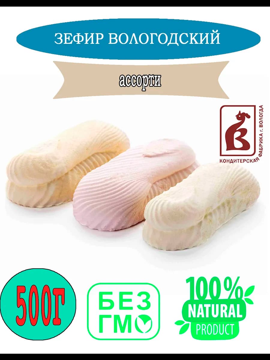 Зефир Вологодский Ассорти весовой 500 гр