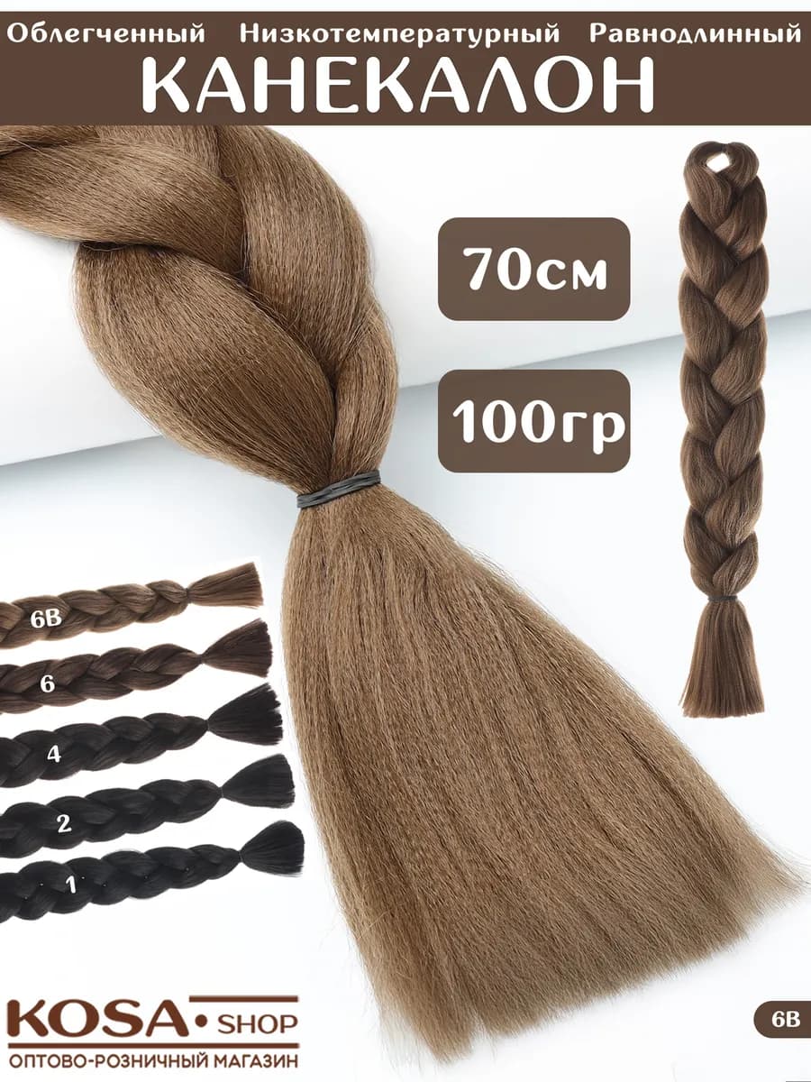 Канекалон для волос равнодлинный (6B)