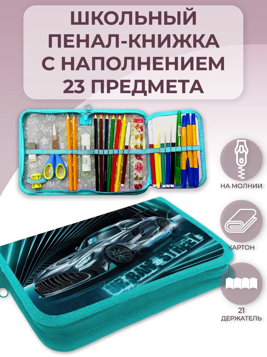 Школьный пенал с наполнением в 1-4 класс набор с канцелярией