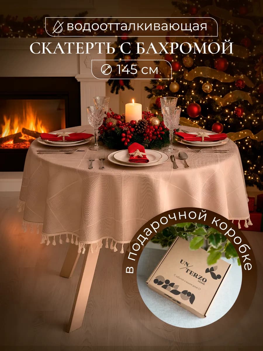 Скатерть круглая водоотталкивающая