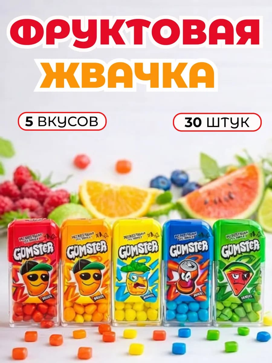 Жвачка фруктовая детская Gumster Блок - 30 штук