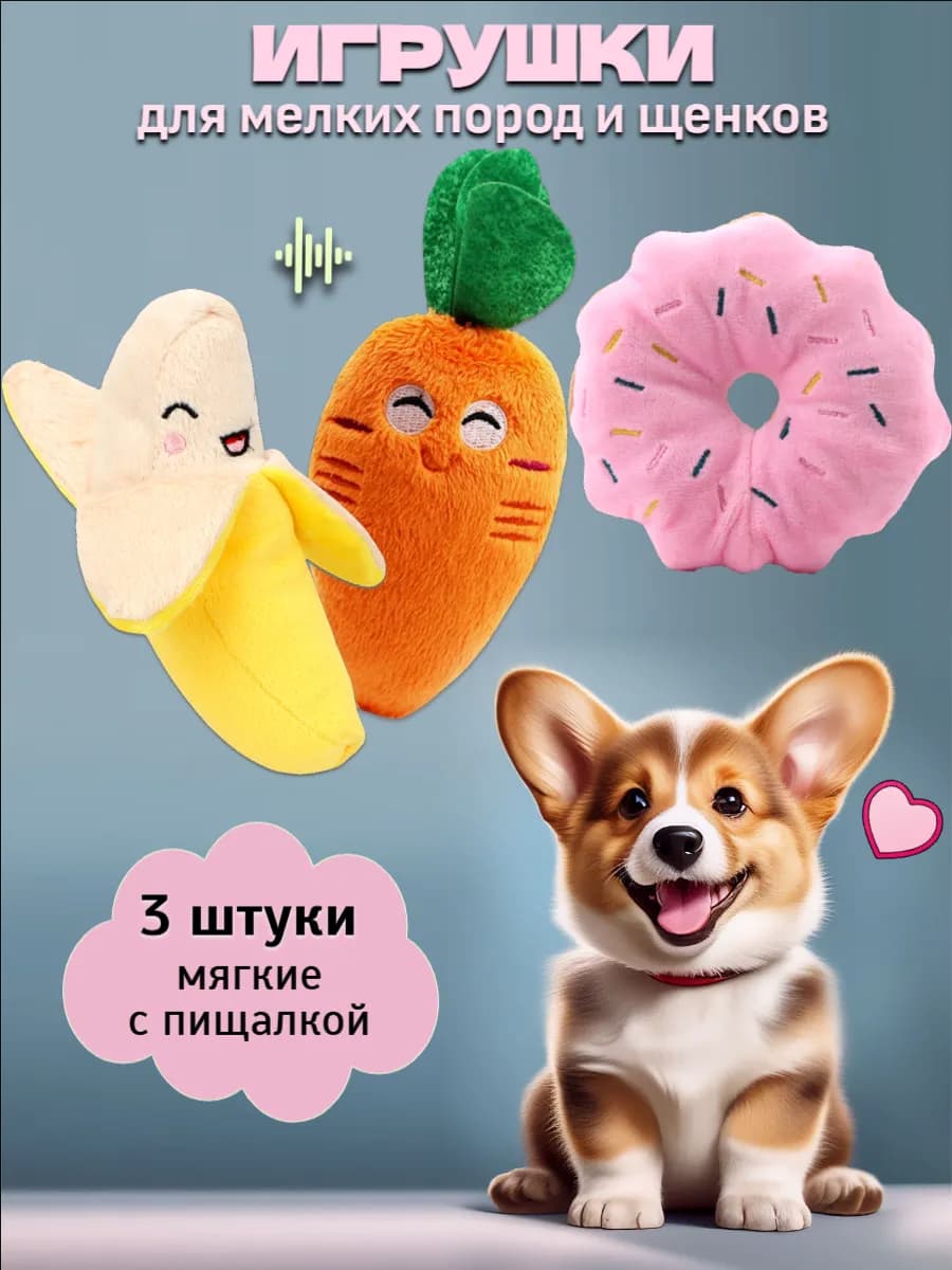 Игрушки для собак мелких пород и щенков набор мягкие