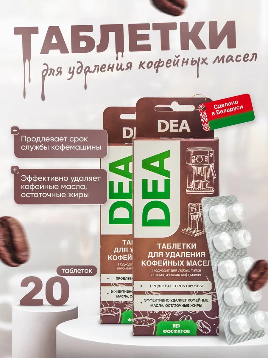 Таблетки от кофейных масел для кофемашин