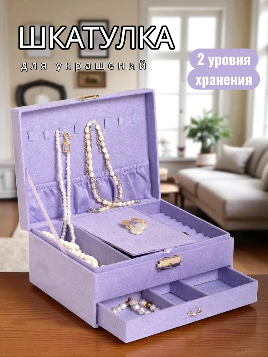 Шкатулка для хранения украшений Мальта, сиреневый