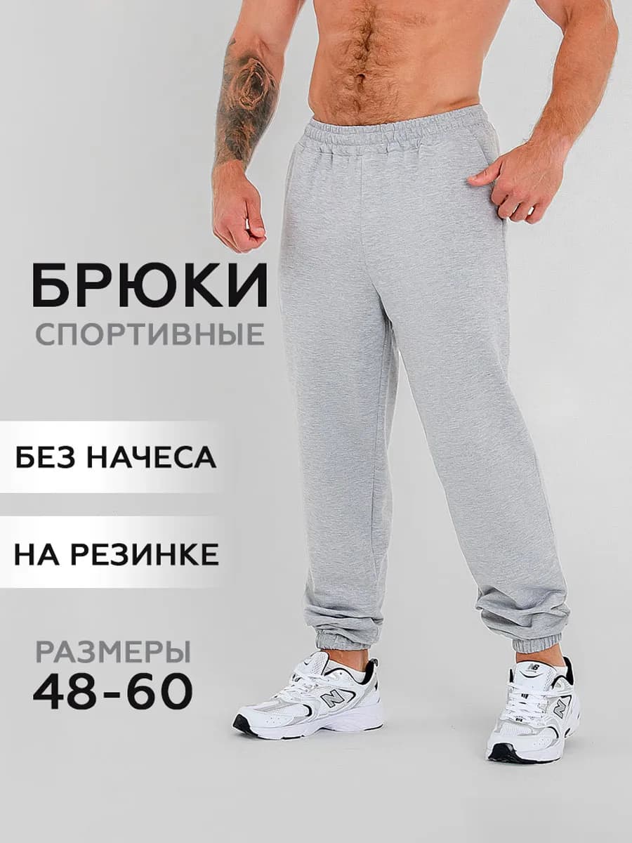 Брюки мужские спортивные на резинке без начеса