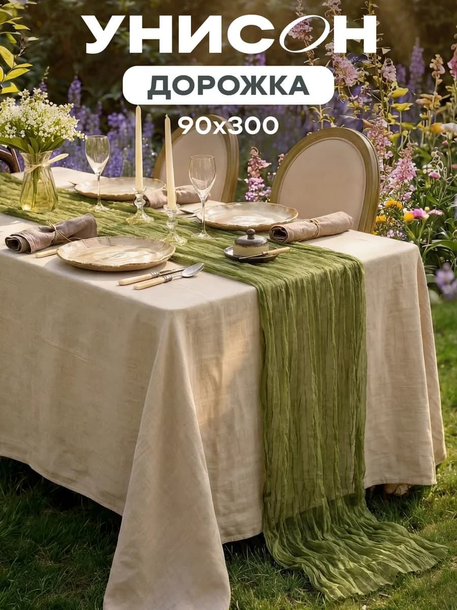 Скатерть дорожка на стол для сервировки 90х300