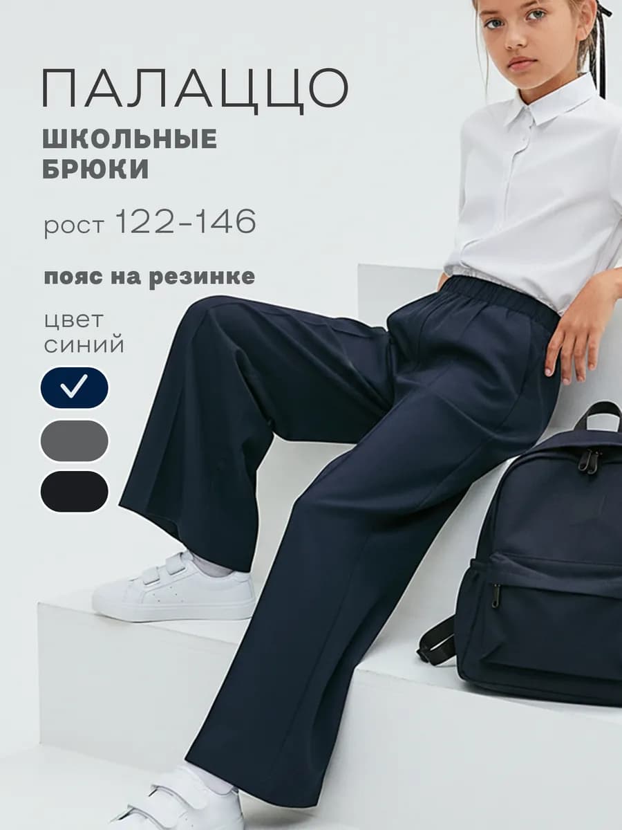 Брюки палаццо школьные