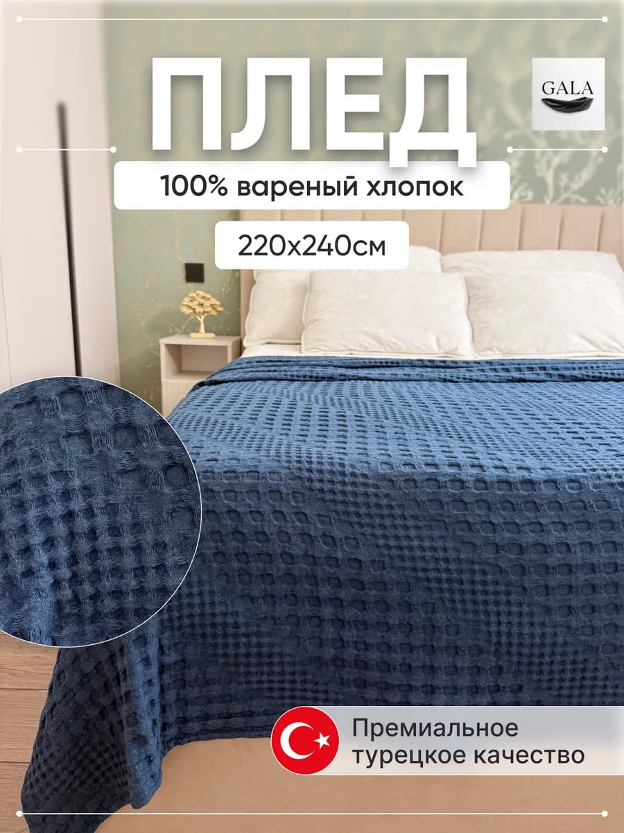 Плед на кровать диван 220х240см вареный хлопок 100%