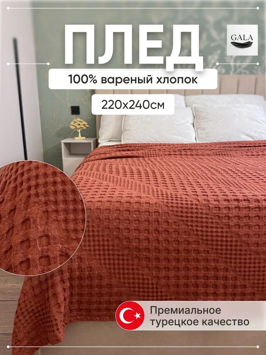 Плед на кровать диван 220х240см вареный хлопок 100%