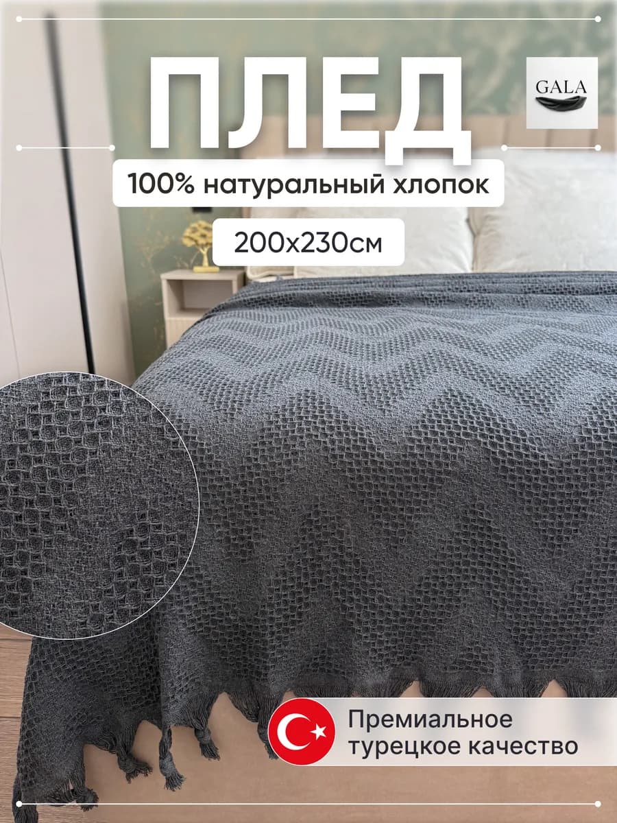 Плед на кровать 200х230см Хлопок 100%