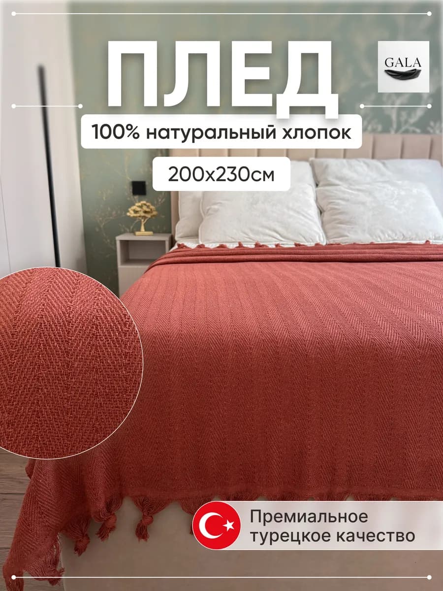Плед на кровать 200х230см Хлопок 100%