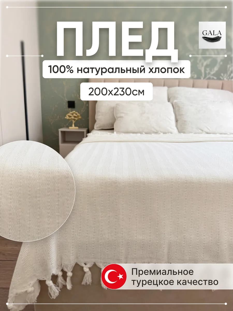 Плед на кровать 200х230см Хлопок 100%