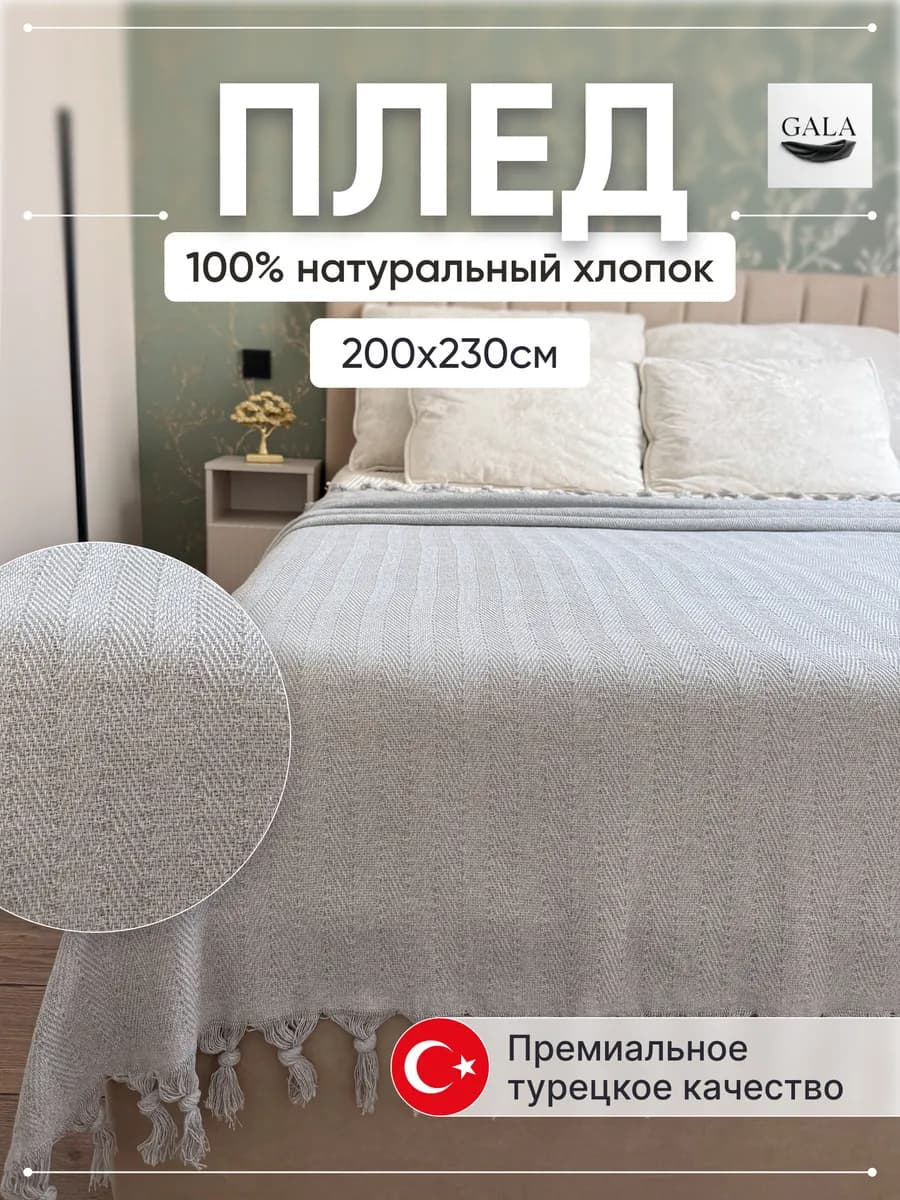 Плед на кровать 200х230см Хлопок 100%