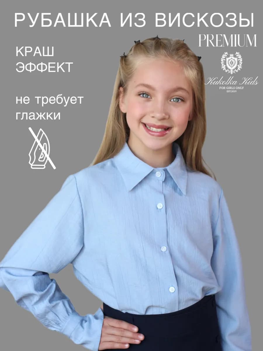 Рубашка школьная блузка