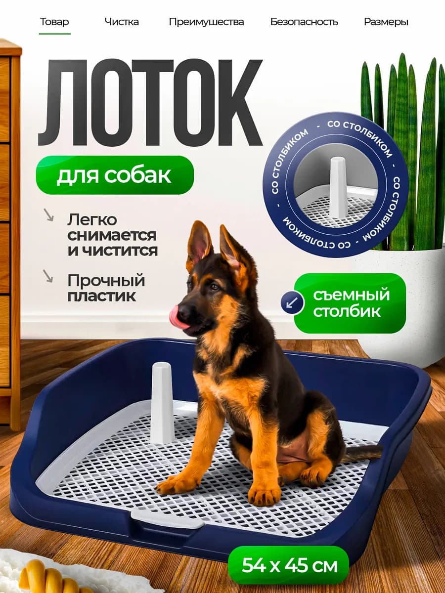 Туалет лоток для собак со съемным столбиком