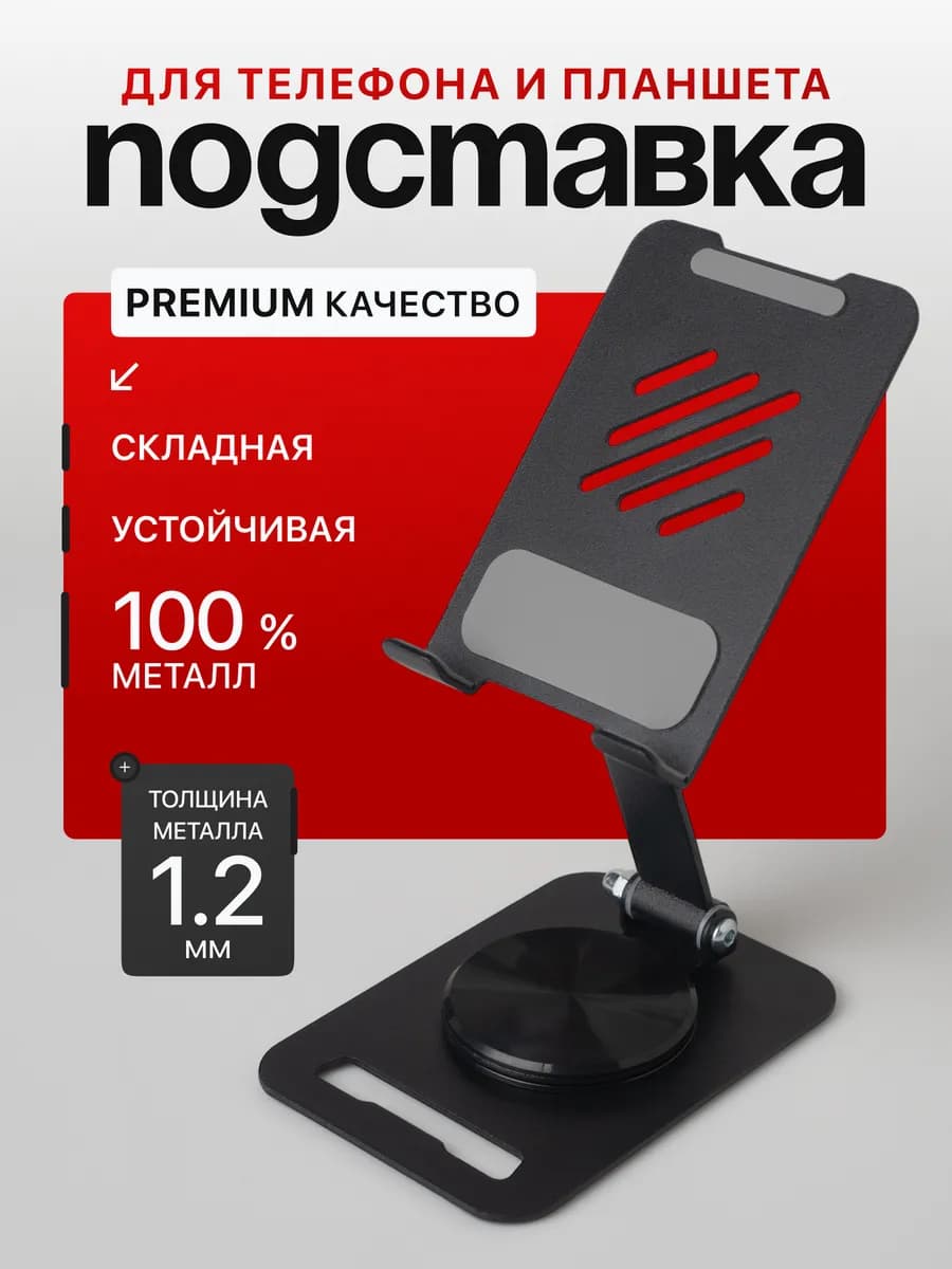 Подставка для телефона и планшета