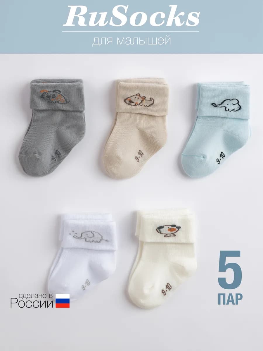 Носки для новорожденных хлопковые с подворотом набор 5 пар