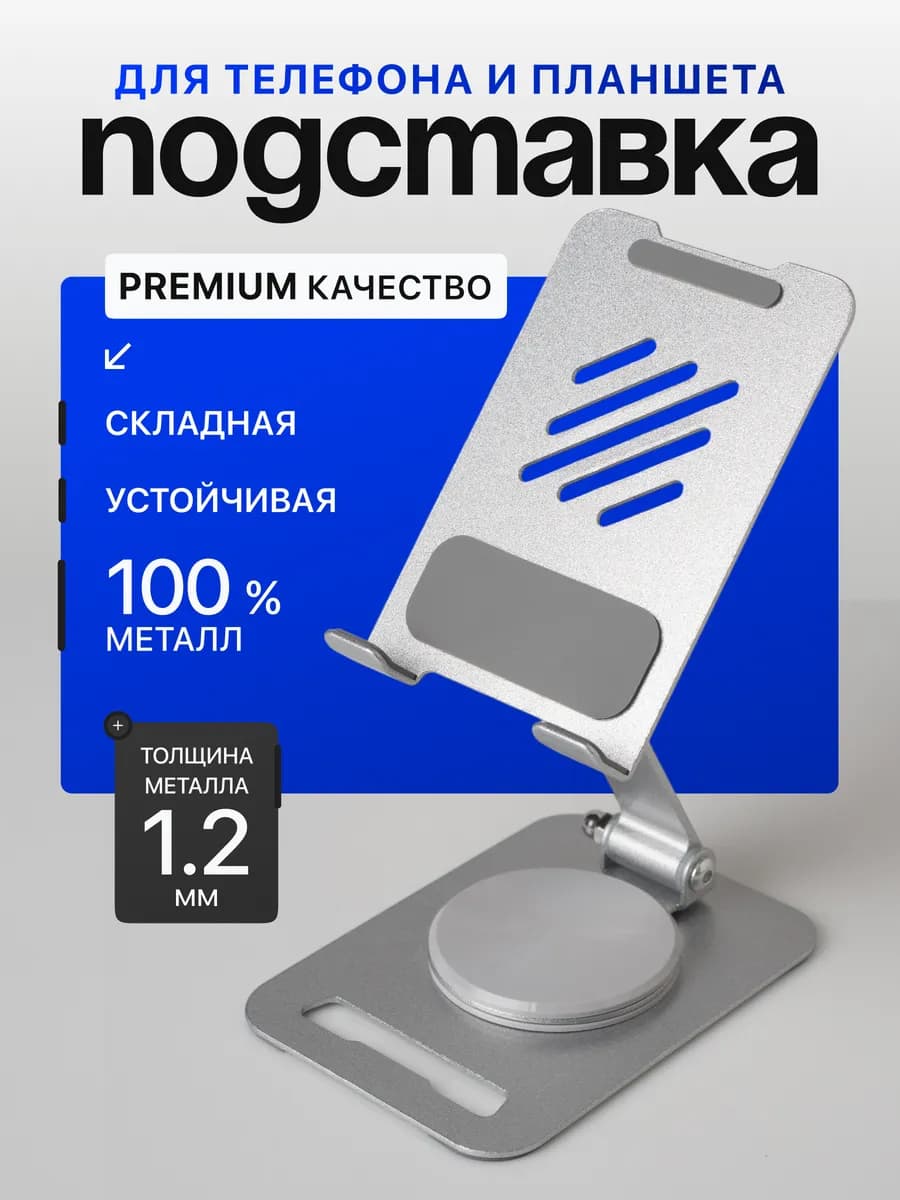 Подставка для телефона и планшета
