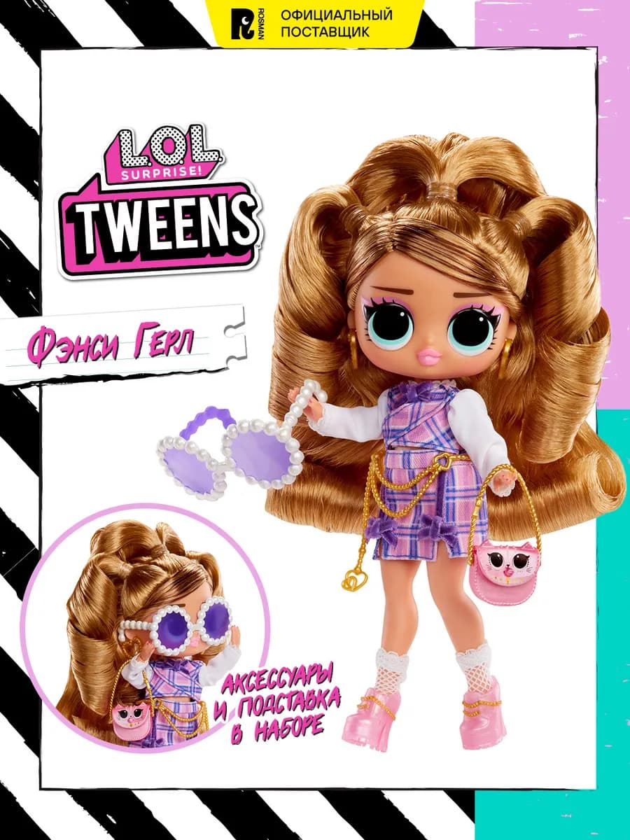 ЛОЛ СЮРПРАЙЗ Кукла Tweens Фэнси Герл с аксессуарами LOL