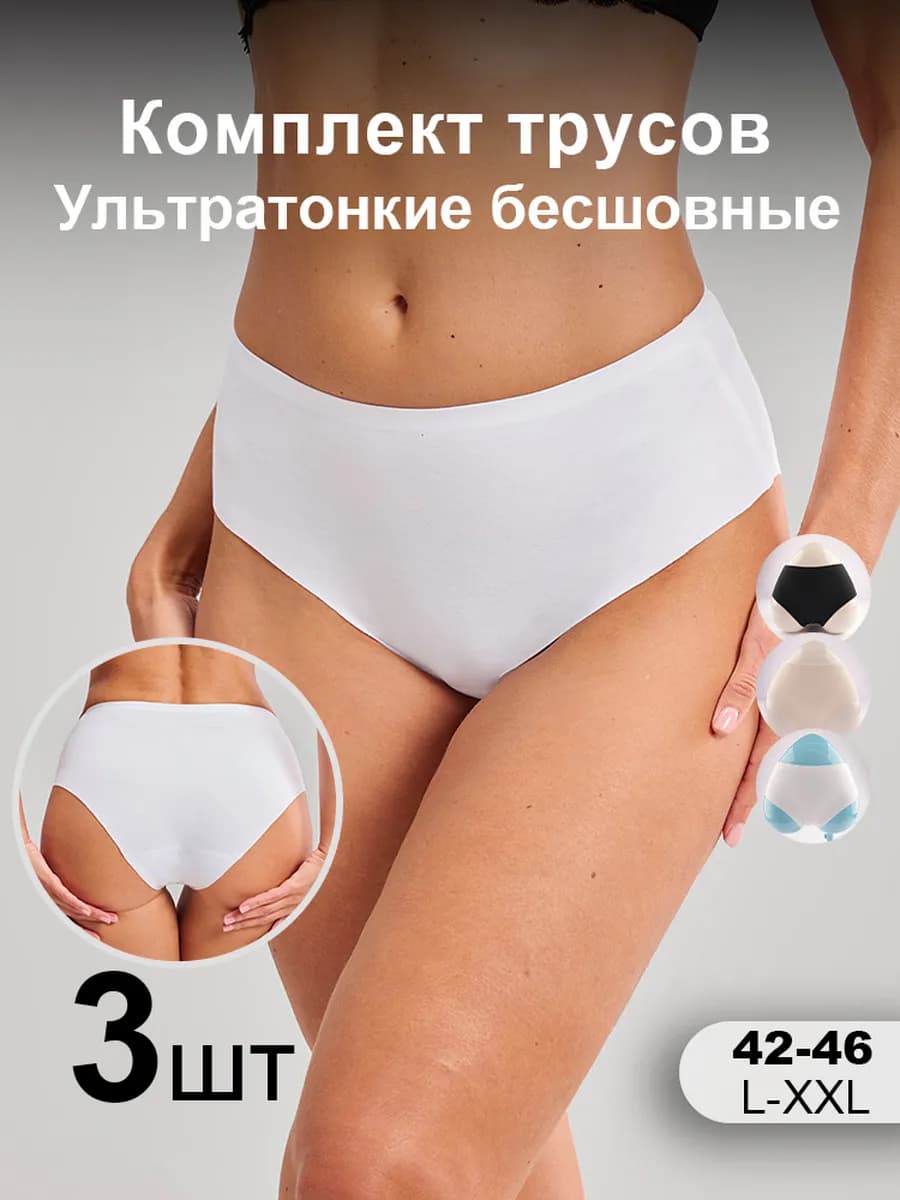 Трусы слипы бесшовные хлопок 3 шт