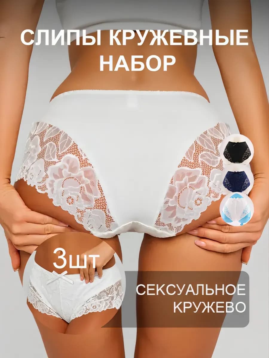 Трусы кружевные набор 3 штуки