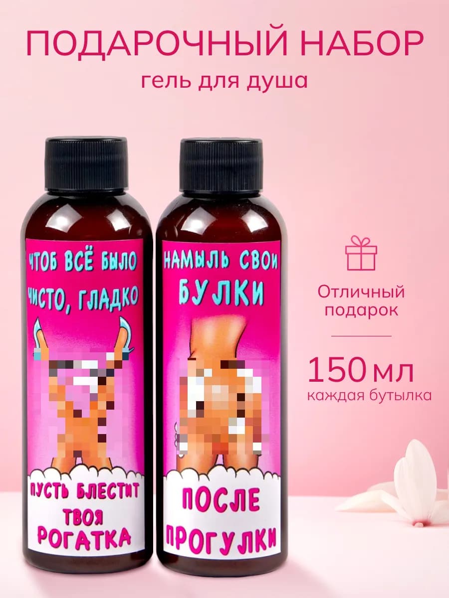 Подарочный набор женщине гель для душа прикольный