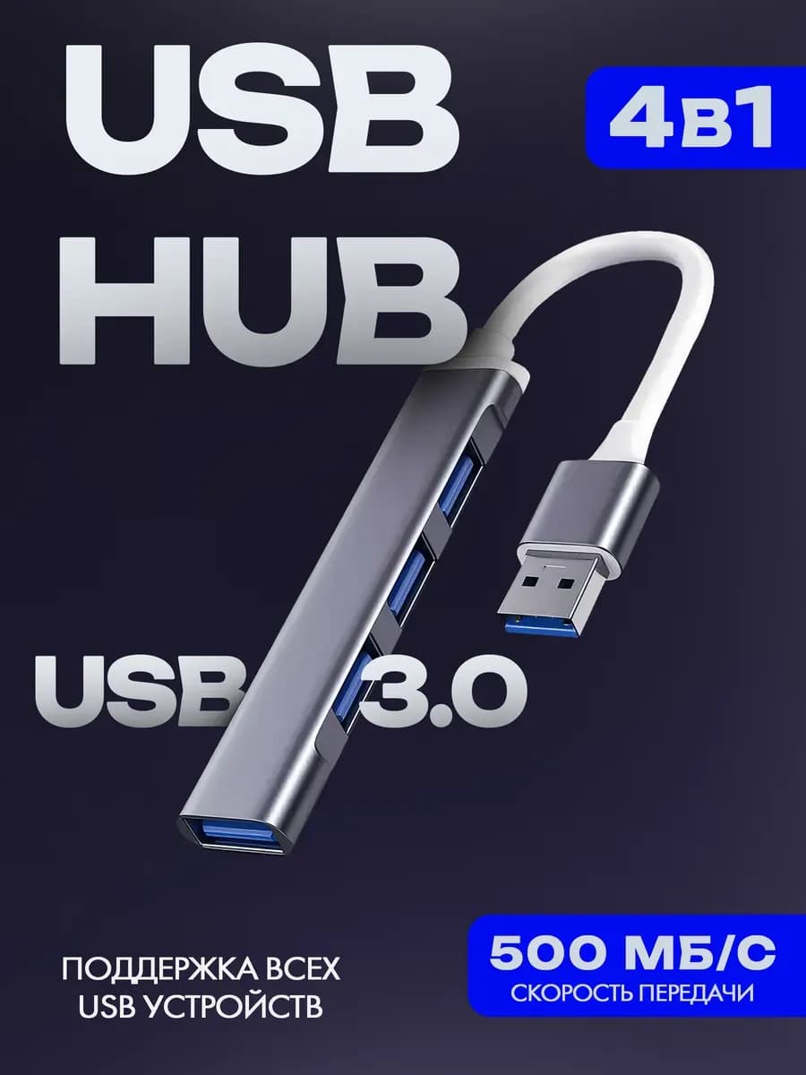Разветвитель для компьютера хаб USB