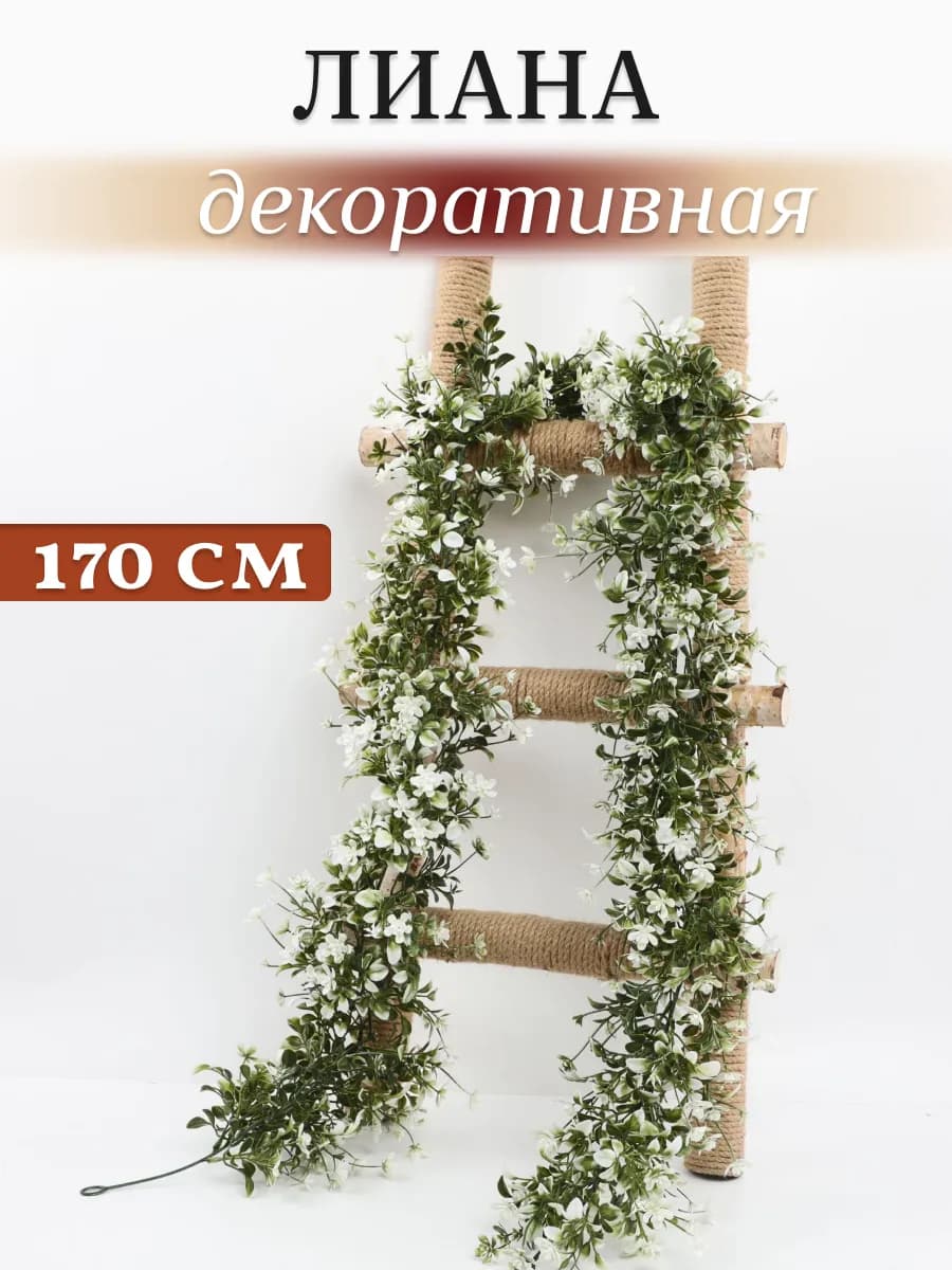 Лиана искусственная с цветами