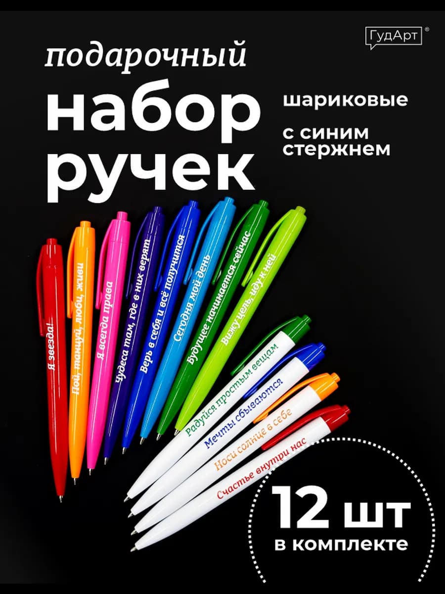 Ручки шариковые с надписями подарочный набор - 12 штук
