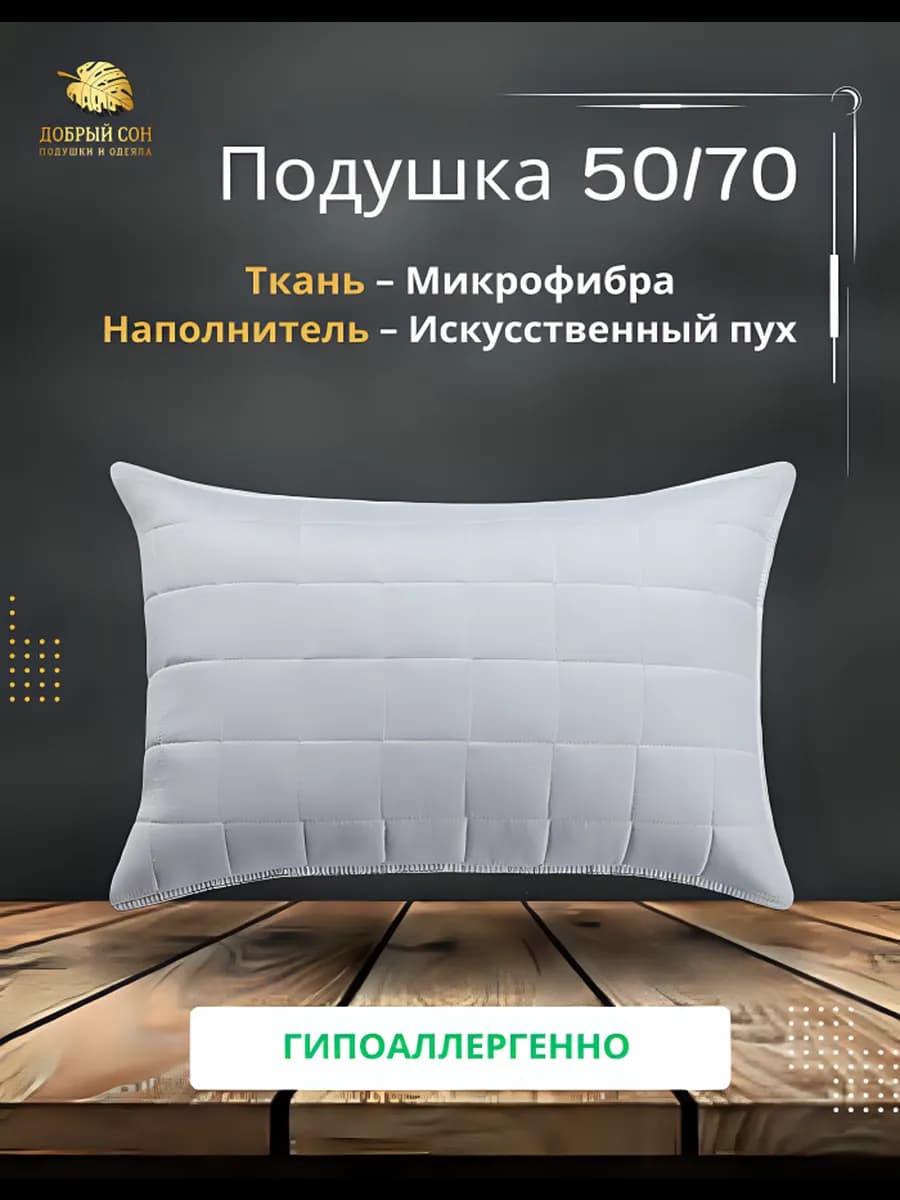 Подушка 50х70