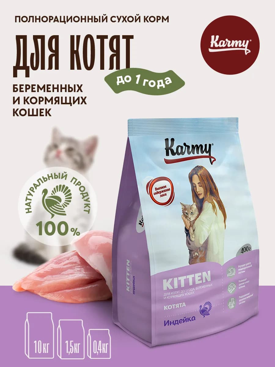 Корм для кошек сухой Kitten Индейка 400 г