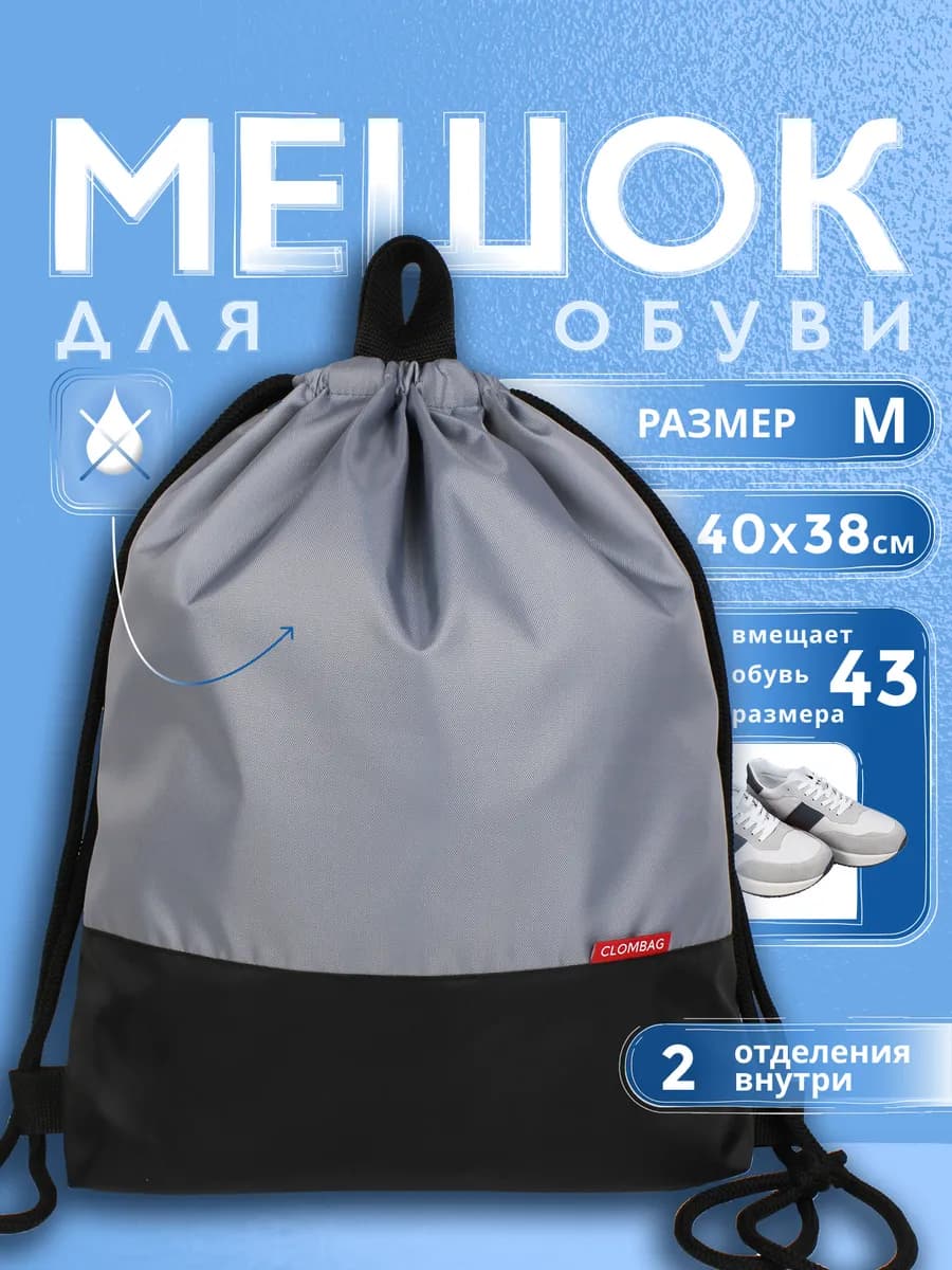 Мешок для обуви и сменки в школу