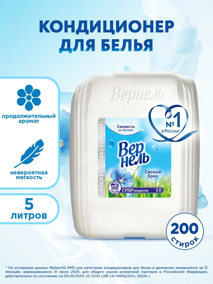 Концентрированный кондиционер для белья Свежий Бриз, 5л