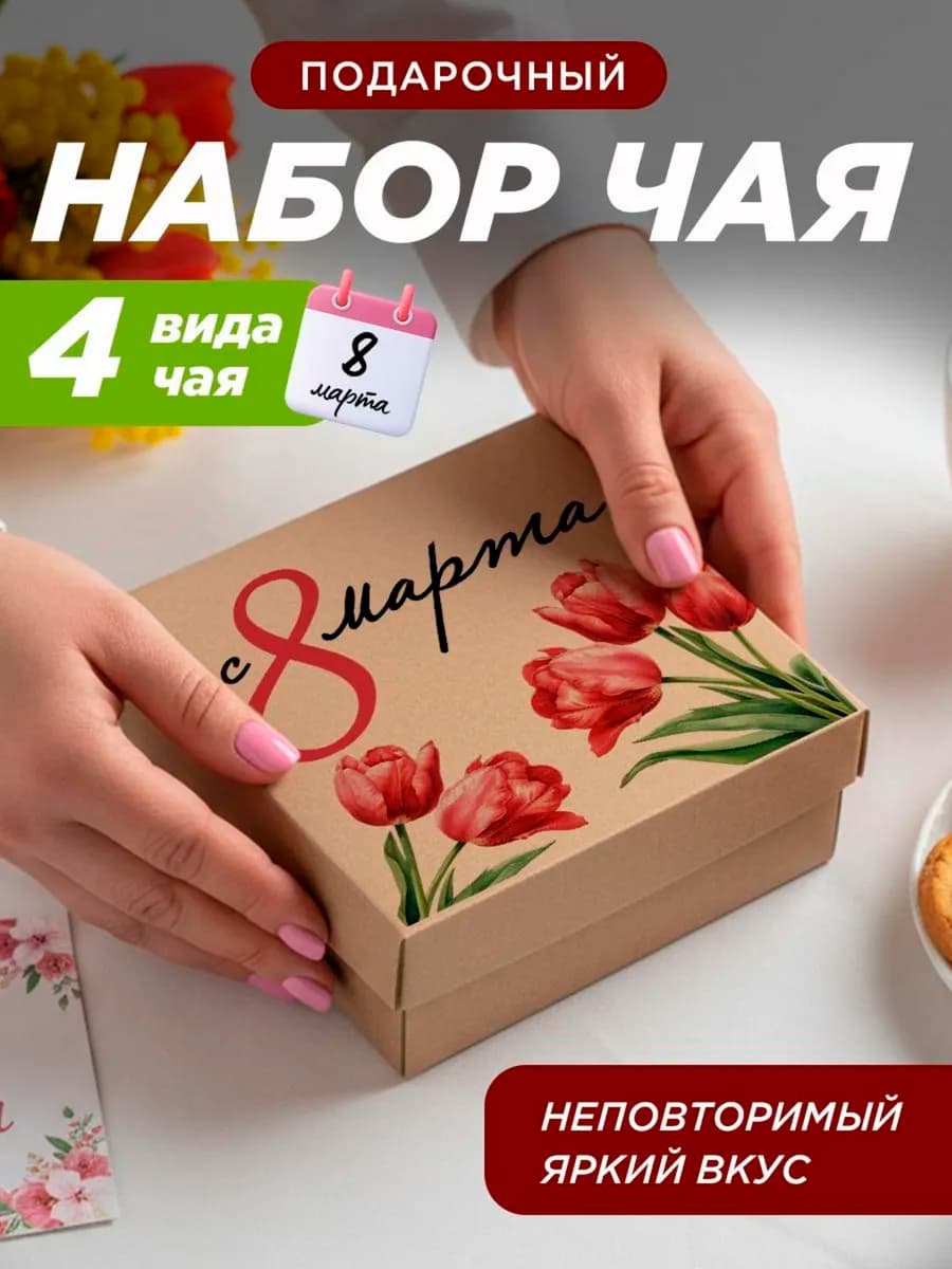 Подарочный чай 4 шт на 8 марта