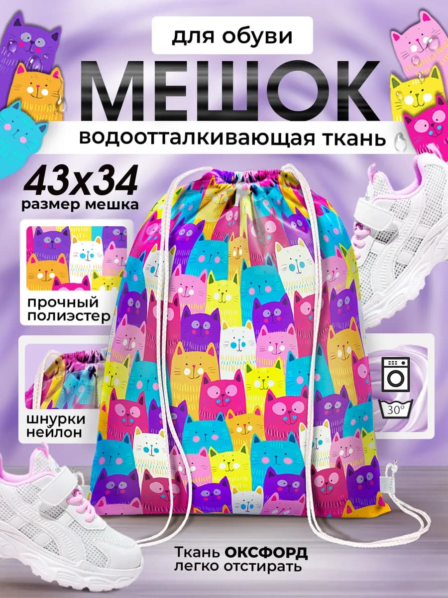 Мешок школьный для сменной обуви