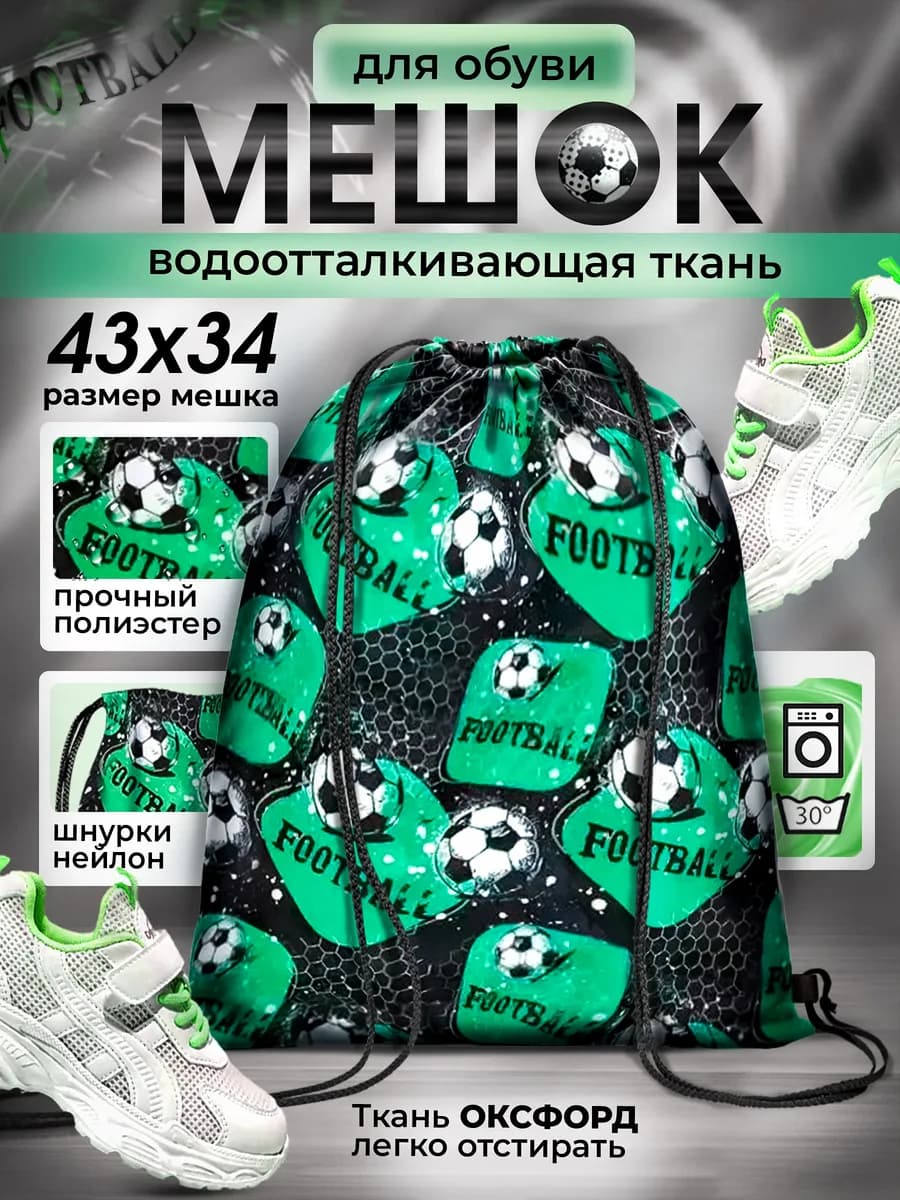 Мешок для обуви большой футбол
