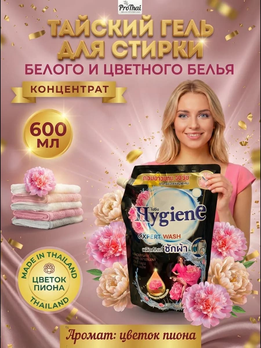 Гель для стирки тайский парфюмированный