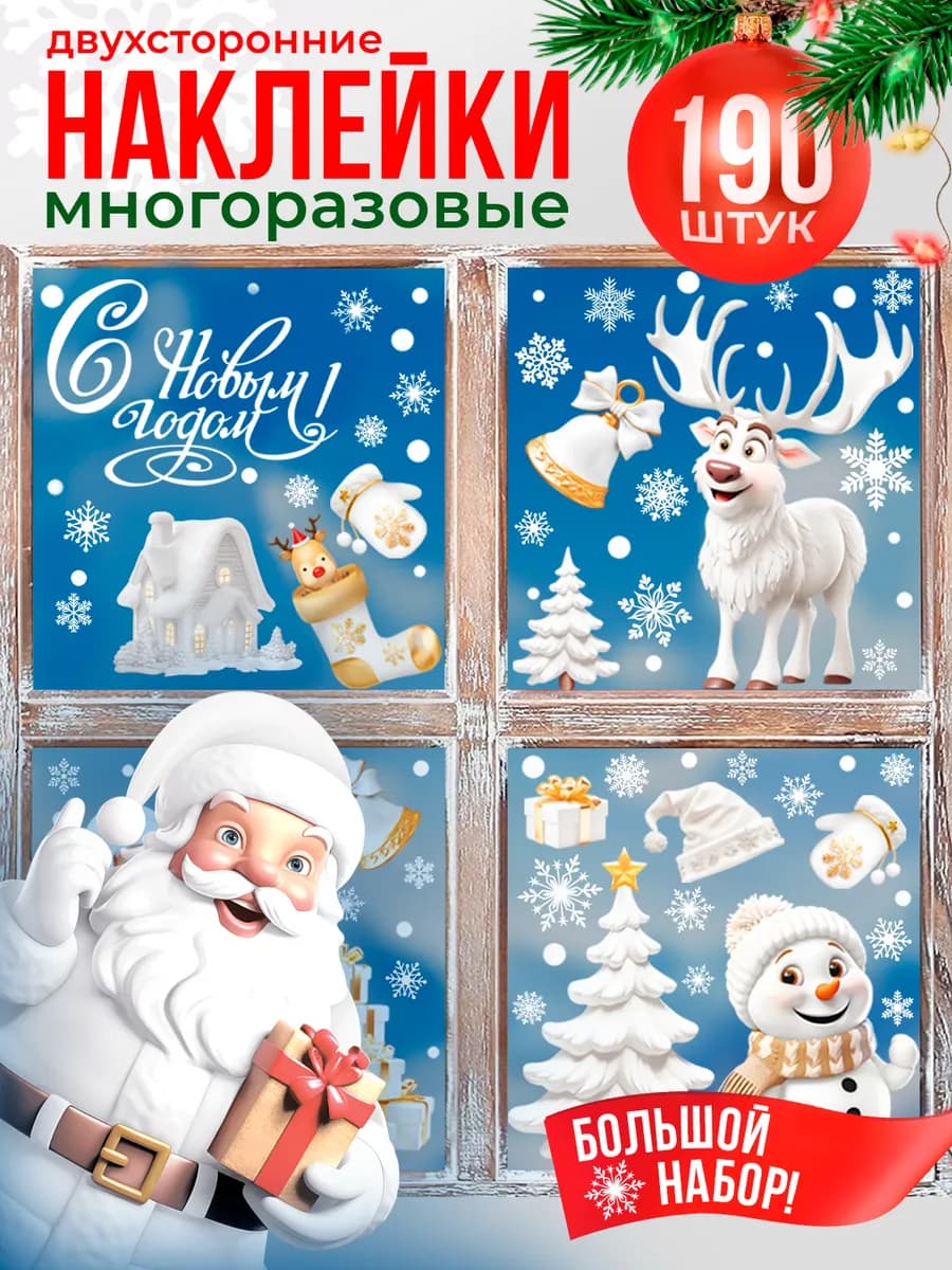 Новогодние наклейки многоразовые на окна