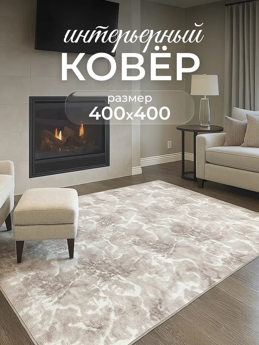 Ковер комнатный 400х400 с ворсом в спальню, гостиную, кухню
