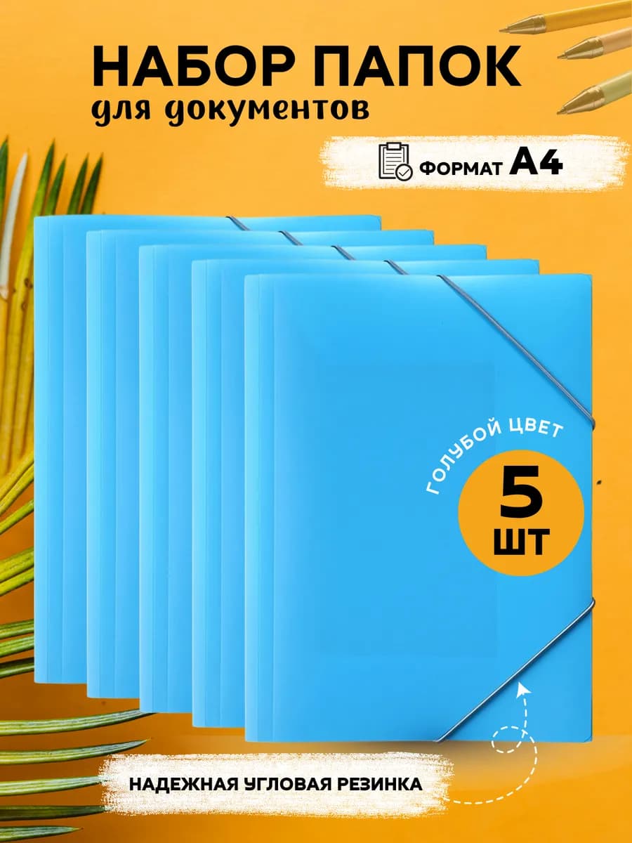 Набор папок на резинке