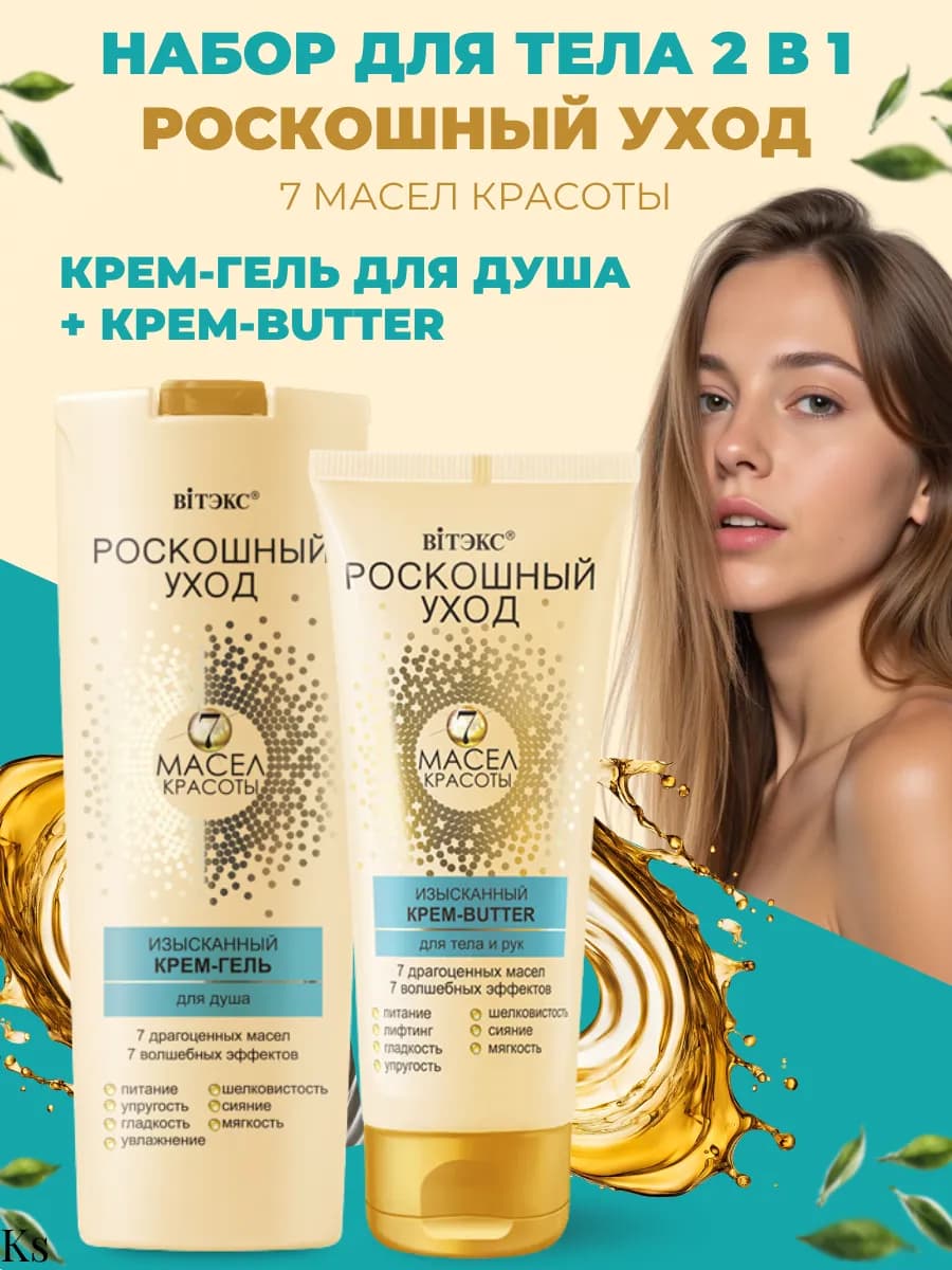 Крем-гель для душа и крем-баттер для тела Роскошный уход