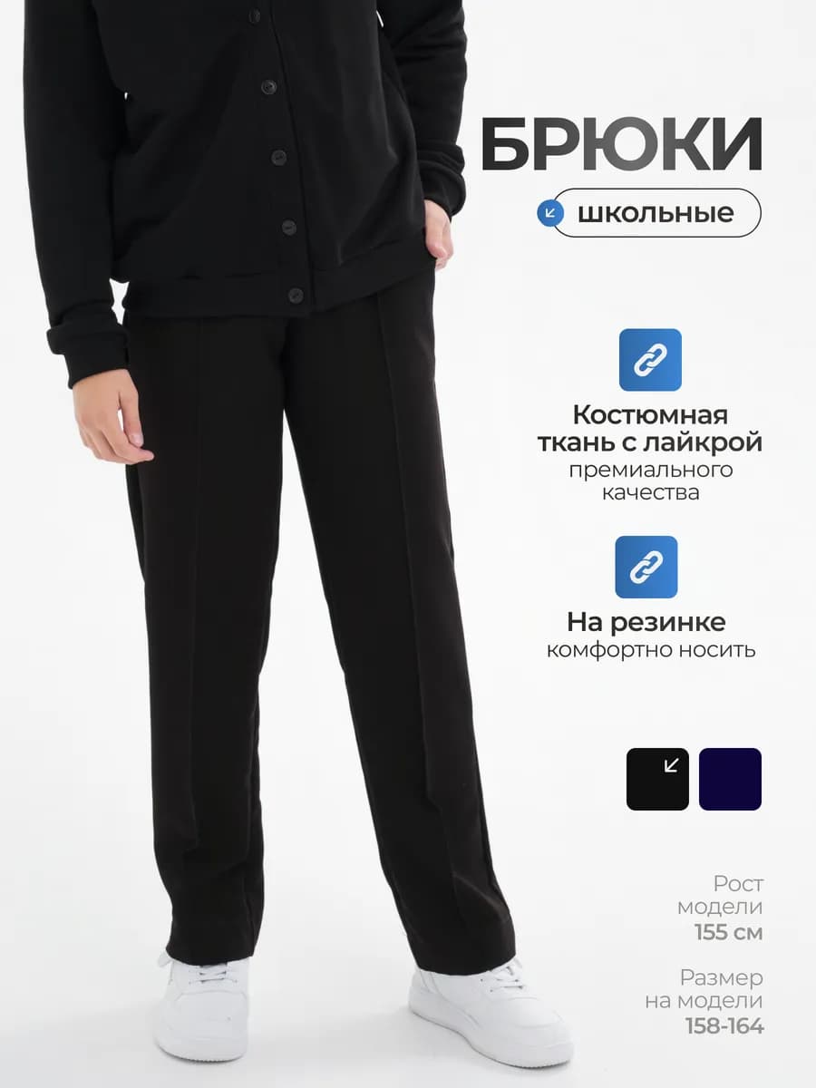 Брюки школьные классические на резинке