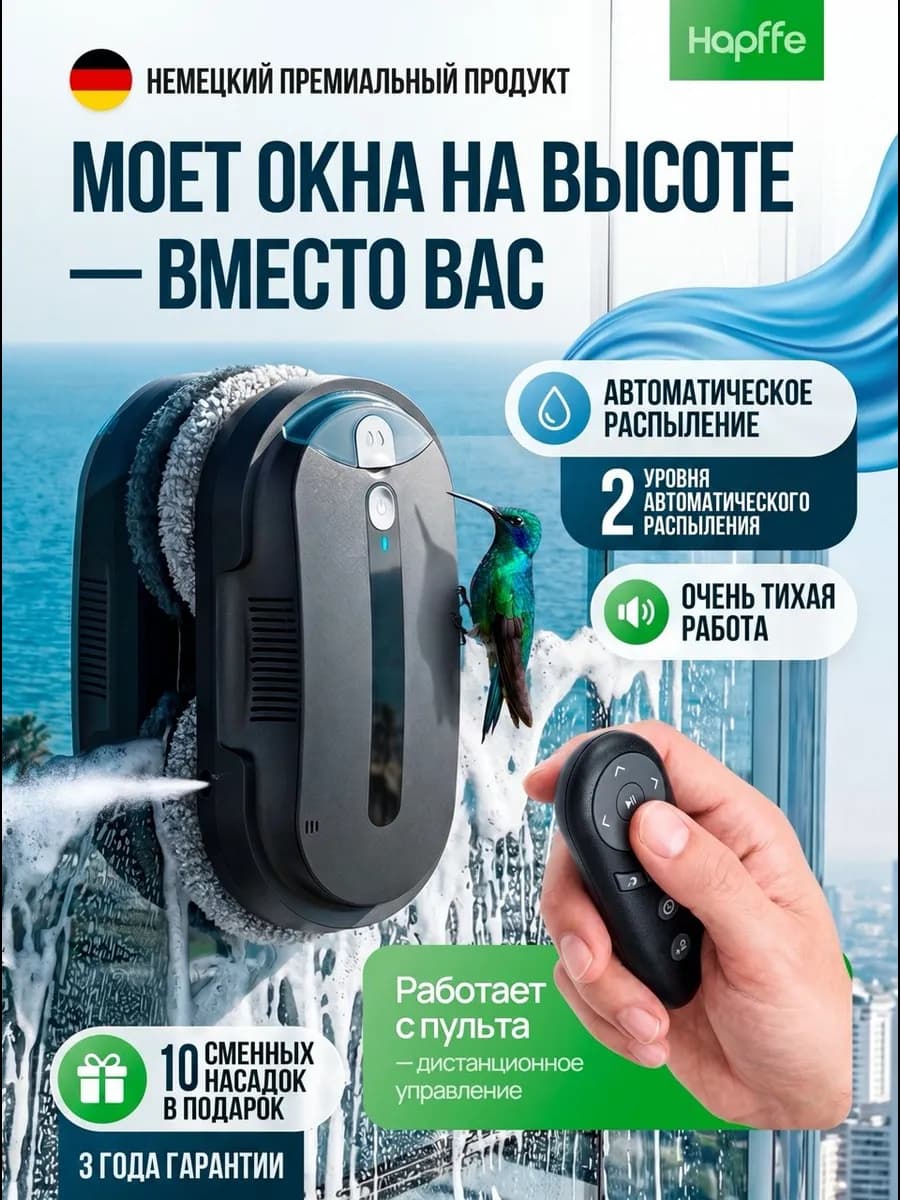 Робот мойщик окон стеклоочиститель с распылением